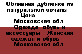 Обливная дубленка из натуральной овчины › Цена ­ 20 000 - Московская обл. Одежда, обувь и аксессуары » Женская одежда и обувь   . Московская обл.